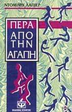 ΠΕΡΑ ΑΠΟ ΤΗΝ ΑΓΑΠΗ ΠΕΡΑ ΑΠΟ ΤΗΝ ΑΓΑΠΗ