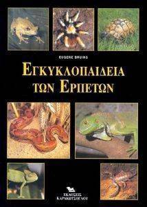 ΕΓΚΥΚΛΟΠΑΙΔΕΙΑ ΤΩΝ ΕΡΠΕΤΩΝ ΕΓΚΥΚΛΟΠΑΙΔΕΙΑ ΤΩΝ ΕΡΠΕΤΩΝ