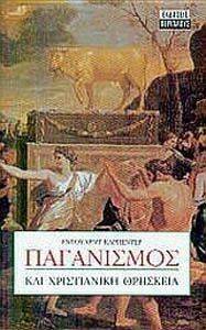 ΠΑΓΑΝΙΣΜΟΣ ΚΑΙ ΧΡΙΣΤΙΑΝΙΚΗ ΘΡΗΣΚΕΙΑ ΠΑΓΑΝΙΣΜΟΣ ΚΑΙ ΧΡΙΣΤΙΑΝΙΚΗ ΘΡΗΣΚΕΙΑ
