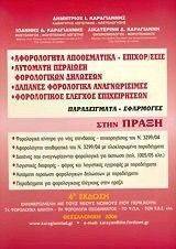 ΑΦΟΡΟΛΟΓΗΤΑ ΑΠΟΘΕΜΑΤΙΚΑ, ΕΠΙΧΟΡΗΓΗΣΕΙΣ-ΑΥΤΟΜΑΤΗ ΠΕΡΑΙΩΣΗ ΦΟΡΟΛΟΓΙΚΩΝ ΔΗΛΩΣΕΩΝ-ΔΑΠΑΝΕΣ ΦΟΡΟΛΟΓΙΚΑ ΑΝΑΓΝΩΡΙΣΙΜΕΣ-ΦΟΡΟΛΟΓΙΚΟΣ ΕΛΕΓΧΟΣ ΕΠΙΧΕΙΡΗΣΕΩΝ ΑΦΟΡΟΛΟΓΗΤΑ ΑΠΟΘΕΜΑΤΙΚΑ, ΕΠΙΧΟΡΗΓΗΣΕΙΣ-ΑΥΤΟΜΑΤΗ ΠΕΡΑΙΩΣΗ ΦΟΡΟΛΟΓΙΚΩΝ ΔΗΛΩΣΕΩΝ-ΔΑΠΑΝΕΣ ΦΟΡΟΛΟΓΙΚΑ ΑΝΑΓΝΩΡΙΣΙΜΕΣ-ΦΟΡΟΛΟΓΙΚΟΣ ΕΛΕΓΧΟΣ ΕΠΙΧΕΙΡΗΣΕΩΝ