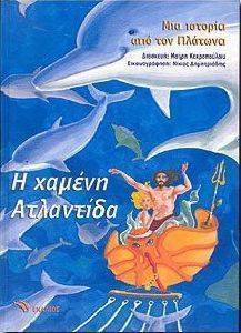 Η ΧΑΜΕΝΗ ΑΤΛΑΝΤΙΔΑ Η ΧΑΜΕΝΗ ΑΤΛΑΝΤΙΔΑ