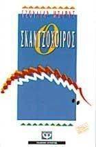 Ο ΣΚΑΝΤΖΟΧΟΙΡΟΣ Ο ΣΚΑΝΤΖΟΧΟΙΡΟΣ
