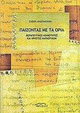 ΠΑΙΖΟΝΤΑΣ ΜΕ ΤΑ ΟΡΙΑ ΠΑΙΖΟΝΤΑΣ ΜΕ ΤΑ ΟΡΙΑ