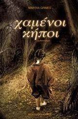 ΧΑΜΕΝΟΙ ΚΗΠΟΙ ΧΑΜΕΝΟΙ ΚΗΠΟΙ