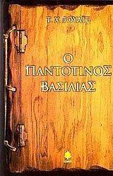 Ο ΠΑΝΤΟΤΙΝΟΣ ΒΑΣΙΛΙΑΣ Ο ΠΑΝΤΟΤΙΝΟΣ ΒΑΣΙΛΙΑΣ