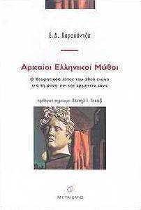 ΑΡΧΑΙΟΙ ΕΛΛΗΝΙΚΟΙ ΜΥΘΟΙ ΑΡΧΑΙΟΙ ΕΛΛΗΝΙΚΟΙ ΜΥΘΟΙ