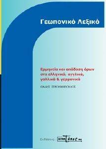 ΓΕΩΠΟΝΙΚΟ ΛΕΞΙΚΟ ΓΕΩΠΟΝΙΚΟ ΛΕΞΙΚΟ