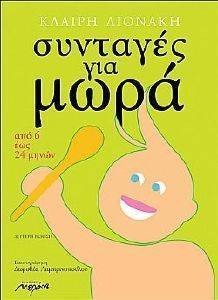 ΣΥΝΤΑΓΕΣ ΓΙΑ ΜΩΡΑ ΣΥΝΤΑΓΕΣ ΓΙΑ ΜΩΡΑ