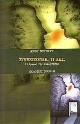ΣΥΝΕΧΙΖΟΥΜΕ ΤΙ ΛΕΣ; ΣΥΝΕΧΙΖΟΥΜΕ ΤΙ ΛΕΣ;