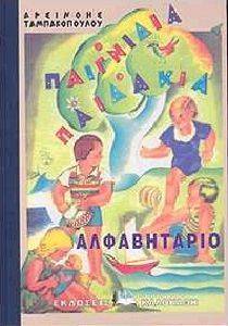 ΑΛΦΑΒΗΤΑΡΙΟ ΠΑΙΓΝΙΔΙΑ ΠΑΙΔΑΚΙΑ 108038678