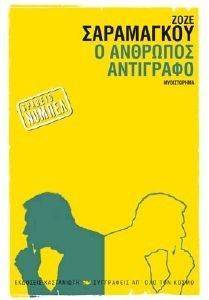 Ο ΑΝΘΡΩΠΟΣ ΑΝΤΙΓΡΑΦΟ Ο ΑΝΘΡΩΠΟΣ ΑΝΤΙΓΡΑΦΟ