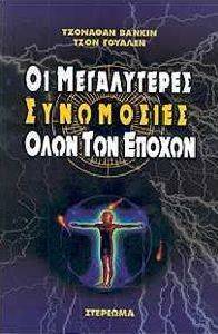 ΟΙ ΜΕΓΑΛΥΤΕΡΕΣ ΣΥΝΩΜΟΣΙΕΣ ΟΛΩΝ ΤΩΝ ΕΠΟΧΩΝ ΟΙ ΜΕΓΑΛΥΤΕΡΕΣ ΣΥΝΩΜΟΣΙΕΣ ΟΛΩΝ ΤΩΝ ΕΠΟΧΩΝ