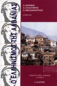 Ο ΕΛΛΗΝΙΣΜΟΣ ΤΗΣ ΑΛΒΑΝΙΑΣ Ο ΕΛΛΗΝΙΣΜΟΣ ΤΗΣ ΑΛΒΑΝΙΑΣ