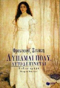 ΛΥΠΑΜΑΙ ΠΟΛΥ ΑΥΤΟ ΔΕ ΓΙΝΕΤΑΙ ΛΥΠΑΜΑΙ ΠΟΛΥ ΑΥΤΟ ΔΕ ΓΙΝΕΤΑΙ