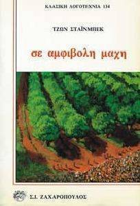 ΣΕ ΑΜΦΙΒΟΛΗ ΜΑΧΗ ΣΕ ΑΜΦΙΒΟΛΗ ΜΑΧΗ