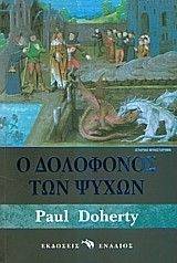 Ο ΔΟΛΟΦΟΝΟΣ ΤΩΝ ΨΥΧΩΝ 108038715
