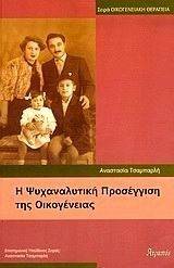 Η ΨΥΧΑΝΑΛΥΤΙΚΗ ΠΡΟΣΕΓΓΙΣΗ ΤΗΣ ΟΙΚΟΓΕΝΕΙΑΣ Η ΨΥΧΑΝΑΛΥΤΙΚΗ ΠΡΟΣΕΓΓΙΣΗ ΤΗΣ ΟΙΚΟΓΕΝΕΙΑΣ
