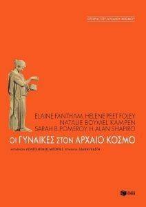 ΟΙ ΓΥΝΑΙΚΕΣ ΣΤΟΝ ΑΡΧΑΙΟ ΚΟΣΜΟ ΟΙ ΓΥΝΑΙΚΕΣ ΣΤΟΝ ΑΡΧΑΙΟ ΚΟΣΜΟ
