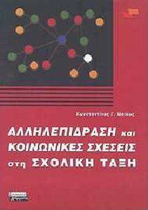 ΑΛΛΗΛΕΠΙΔΡΑΣΗ ΚΑΙ ΚΟΙΝΩΝΙΚΕΣ ΣΧΕΣΕΙΣ ΣΤΗ ΣΧΟΛΙΚΗ ΤΑΞΗ ΑΛΛΗΛΕΠΙΔΡΑΣΗ ΚΑΙ ΚΟΙΝΩΝΙΚΕΣ ΣΧΕΣΕΙΣ ΣΤΗ ΣΧΟΛΙΚΗ ΤΑΞΗ