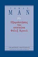 ΕΞΟΜΟΛΟΓΗΣΕΙΣ ΤΟΥ ΑΠΑΤΕΩΝΑ ΦΕΛΙΞ ΚΡΟΥΛ ΕΞΟΜΟΛΟΓΗΣΕΙΣ ΤΟΥ ΑΠΑΤΕΩΝΑ ΦΕΛΙΞ ΚΡΟΥΛ