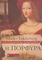 Η ΠΟΡΦΥΡΑ Η ΠΟΡΦΥΡΑ