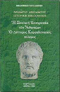 Η ΣΙΚΕΛΙΚΗ ΕΚΣΤΡΑΤΕΙΑ ΤΩΝ ΑΘΗΝΑΙΩΝ Ο ΔΕΥΤΕΡΟΣ ΚΑΡΧΗΔΟΝΙΑΚΟΣ ΠΟΛΕΜΟΣ Η ΣΙΚΕΛΙΚΗ ΕΚΣΤΡΑΤΕΙΑ ΤΩΝ ΑΘΗΝΑΙΩΝ Ο ΔΕΥΤΕΡΟΣ ΚΑΡΧΗΔΟΝΙΑΚΟΣ ΠΟΛΕΜΟΣ