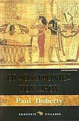 ΟΙ ΔΟΛΟΦΟΝΙΕΣ ΤΟΥ ΩΡΟΥ ΟΙ ΔΟΛΟΦΟΝΙΕΣ ΤΟΥ ΩΡΟΥ