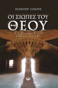 ΟΙ ΣΙΩΠΕΣ ΤΟΥ ΘΕΟΥ ΟΙ ΣΙΩΠΕΣ ΤΟΥ ΘΕΟΥ