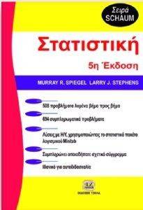 ΣΤΑΤΙΣΤΙΚΗ 5Η ΕΚΔΟΣΗ ΣΤΑΤΙΣΤΙΚΗ 5Η ΕΚΔΟΣΗ
