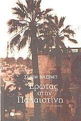 ΕΡΩΤΑΣ ΣΤΗΝ ΠΑΛΑΙΣΤΙΝΗ ΕΡΩΤΑΣ ΣΤΗΝ ΠΑΛΑΙΣΤΙΝΗ