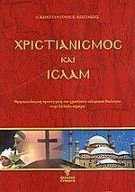 ΧΡΙΣΤΙΑΝΙΣΜΟΣ ΚΑΙ ΙΣΛΑΜ ΧΡΙΣΤΙΑΝΙΣΜΟΣ ΚΑΙ ΙΣΛΑΜ