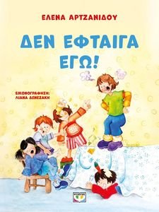 ΔΕΝ ΕΦΤΑΙΓΑ ΕΓΩ ΔΕΝ ΕΦΤΑΙΓΑ ΕΓΩ