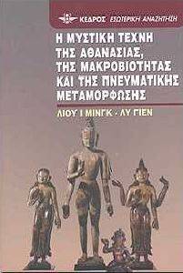 Η ΜΥΣΤΙΚΗ ΤΕΧΝΗ ΤΗΣ ΑΘΑΝΑΣΙΑΣ ΤΗΣ ΜΑΚΡΟΒΙΟΤΗΤΑΣ ΚΑΙ ΤΗΣ ΠΝΕΥΜΑΤΙΚΗΣ ΜΕΤΑΜΟΡΦΩΣΗΣ Η ΜΥΣΤΙΚΗ ΤΕΧΝΗ ΤΗΣ ΑΘΑΝΑΣΙΑΣ ΤΗΣ ΜΑΚΡΟΒΙΟΤΗΤΑΣ ΚΑΙ ΤΗΣ ΠΝΕΥΜΑΤΙΚΗΣ ΜΕΤΑΜΟΡΦΩΣΗΣ
