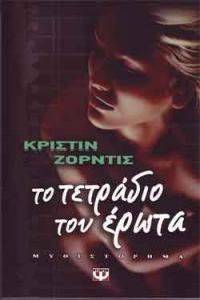 ΤΟ ΤΕΤΡΑΔΙΟ ΤΟΥ ΕΡΩΤΑ ΤΟ ΤΕΤΡΑΔΙΟ ΤΟΥ ΕΡΩΤΑ