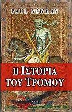 Η ΙΣΤΟΡΙΑ ΤΟΥ ΤΡΟΜΟΥ Η ΙΣΤΟΡΙΑ ΤΟΥ ΤΡΟΜΟΥ