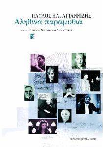 ΑΛΗΘΙΝΑ ΠΑΡΑΜΥΘΙΑ ΑΛΗΘΙΝΑ ΠΑΡΑΜΥΘΙΑ