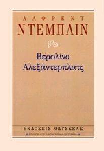 ΒΕΡΟΛΙΝΟ ΑΛΕΞΑΝΤΕΡΠΛΑΤΣ ΒΕΡΟΛΙΝΟ ΑΛΕΞΑΝΤΕΡΠΛΑΤΣ