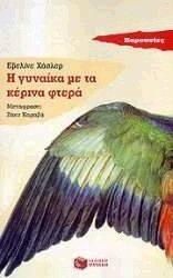 Η ΓΥΝΑΙΚΑ ΜΕ ΤΑ ΚΕΡΙΙΝΑ ΦΤΕΡΑ Η ΓΥΝΑΙΚΑ ΜΕ ΤΑ ΚΕΡΙΙΝΑ ΦΤΕΡΑ
