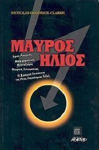 ΜΑΥΡΟΣ ΗΛΙΟΣ ΜΑΥΡΟΣ ΗΛΙΟΣ