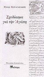 ΣΧΕΔΙΑΣΜΑ ΓΙΑ ΤΗΝ ΑΓΑΠΗ 108038899