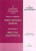 ΠΟΙΟΣ ΠΛΟΥΣΙΟΣ ΣΩΖΕΤΑΙ;-ΠΡΟΣ ΤΟΥΣ ΠΛΟΥΤΟΥΝΤΑΣ ΠΟΙΟΣ ΠΛΟΥΣΙΟΣ ΣΩΖΕΤΑΙ;-ΠΡΟΣ ΤΟΥΣ ΠΛΟΥΤΟΥΝΤΑΣ