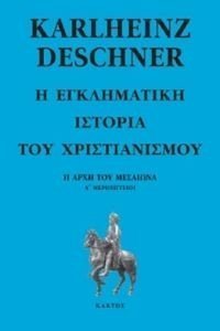 Η ΕΓΚΛΗΜΑΤΙΚΗ ΙΣΤΟΡΙΑ ΤΟΥ ΧΡΙΣΤΙΑΝΙΣΜΟΥ 5 Η ΕΓΚΛΗΜΑΤΙΚΗ ΙΣΤΟΡΙΑ ΤΟΥ ΧΡΙΣΤΙΑΝΙΣΜΟΥ 5