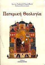ΠΑΤΕΡΙΚΗ ΘΕΟΛΟΓΙΑ ΠΑΤΕΡΙΚΗ ΘΕΟΛΟΓΙΑ