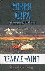 Η ΜΙΚΡΗ ΧΩΡΑ Η ΜΙΚΡΗ ΧΩΡΑ
