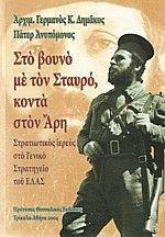 ΣΤΟ ΒΟΥΝΟ ΜΕ ΤΟΝ ΣΤΑΥΡΟ ΚΟΝΤΑ ΣΤΟΝ ΑΡΗ ΣΤΟ ΒΟΥΝΟ ΜΕ ΤΟΝ ΣΤΑΥΡΟ ΚΟΝΤΑ ΣΤΟΝ ΑΡΗ