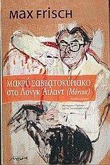 ΜΑΚΡΥ ΣΑΒΒΑΤΟΚΥΡΙΑΚΟ ΣΤΟ ΛΟΝΓΚ ΑΙΛΑΝΤ(ΜΟΝΤΟΚ) ΜΑΚΡΥ ΣΑΒΒΑΤΟΚΥΡΙΑΚΟ ΣΤΟ ΛΟΝΓΚ ΑΙΛΑΝΤ(ΜΟΝΤΟΚ)