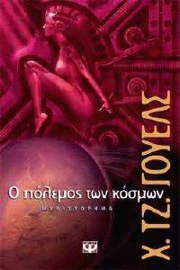 Ο ΠΟΛΕΜΟΣ ΤΩΝ ΚΟΣΜΩΝ Ο ΠΟΛΕΜΟΣ ΤΩΝ ΚΟΣΜΩΝ