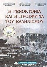 Η ΓΕΝΟΚΤΟΝΙΑ ΚΑΙ Η ΠΡΟΣΦΥΓΙΑ ΤΟΥ ΕΛΛΗΝΙΣΜΟΥ Η ΓΕΝΟΚΤΟΝΙΑ ΚΑΙ Η ΠΡΟΣΦΥΓΙΑ ΤΟΥ ΕΛΛΗΝΙΣΜΟΥ