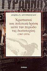 ΧΡΙΣΤΙΑΝΟΙ ΚΑΙ ΠΟΛΙΤΙΚΗ ΔΡΑΣΗ ΚΑΤΑ ΤΗΝ ΠΕΡΙΟΔΟ ΤΗΣ ΔΙΚΤΑΤΟΡΙΑΣ (1967-1974) ΧΡΙΣΤΙΑΝΟΙ ΚΑΙ ΠΟΛΙΤΙΚΗ ΔΡΑΣΗ ΚΑΤΑ ΤΗΝ ΠΕΡΙΟΔΟ ΤΗΣ ΔΙΚΤΑΤΟΡΙΑΣ (1967-1974)