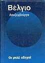 ΟΙ ΜΠΛΕ ΟΔΗΓΟΙ, ΒΕΛΓΙΟ - ΛΟΥΞΕΜΒΟΥΡΓΟ ΟΙ ΜΠΛΕ ΟΔΗΓΟΙ, ΒΕΛΓΙΟ - ΛΟΥΞΕΜΒΟΥΡΓΟ